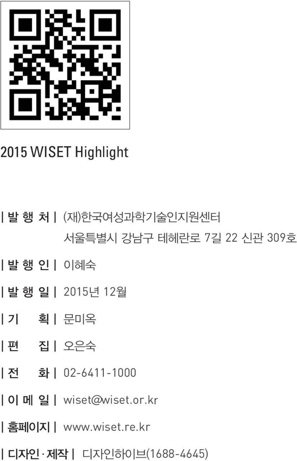 획 문미옥 편 집 오은숙 전 화 02-6411-1000 이 메 일 wiset@wiset.