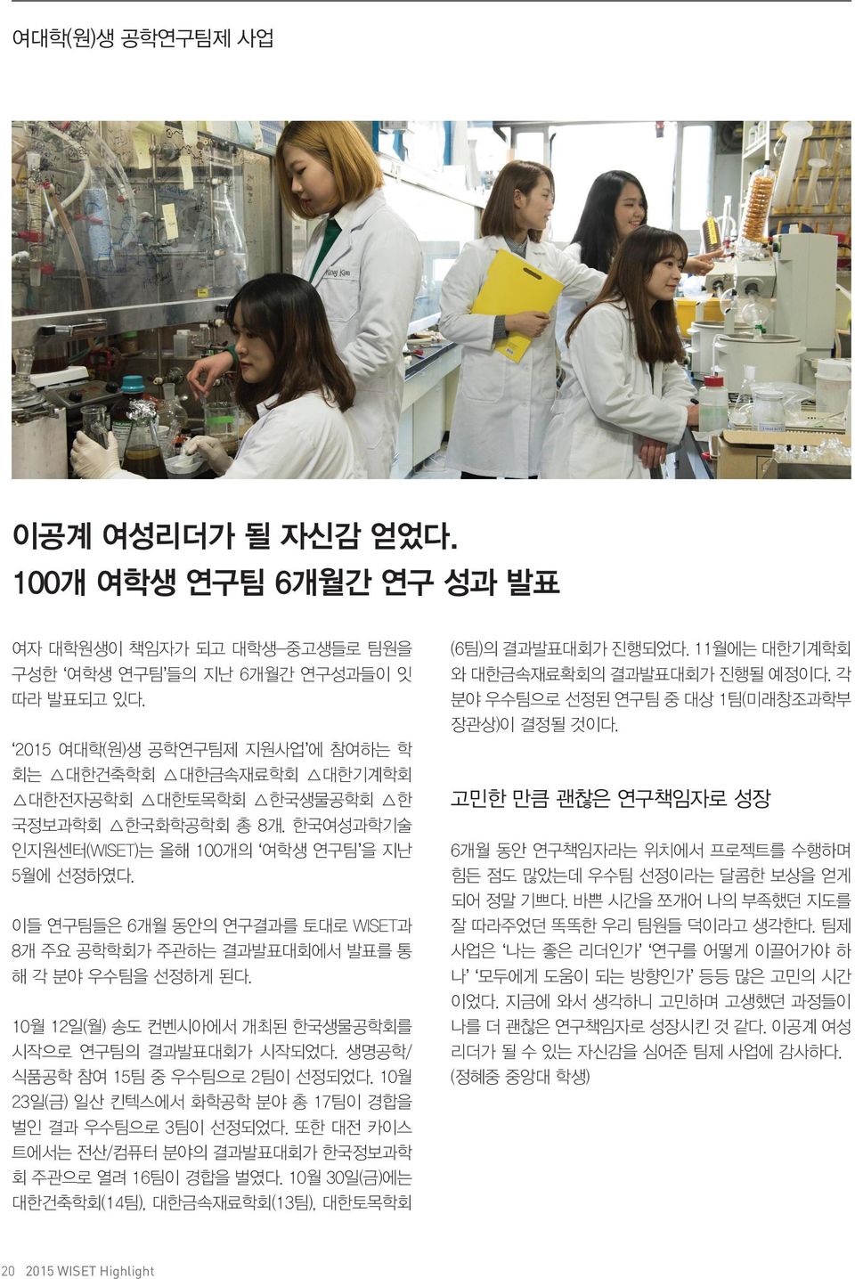 이들 연구팀들은 6개월 동안의 연구결과를 토대로 WISET과 8개 주요 공학학회가 주관하는 결과발표대회에서 발표를 통 해 각 분야 우수팀을 선정하게 된다. 10월 12일(월) 송도 컨벤시아에서 개최된 한국생물공학회를 시작으로 연구팀의 결과발표대회가 시작되었다. 생명공학/ 식품공학 참여 15팀 중 우수팀으로 2팀이 선정되었다.