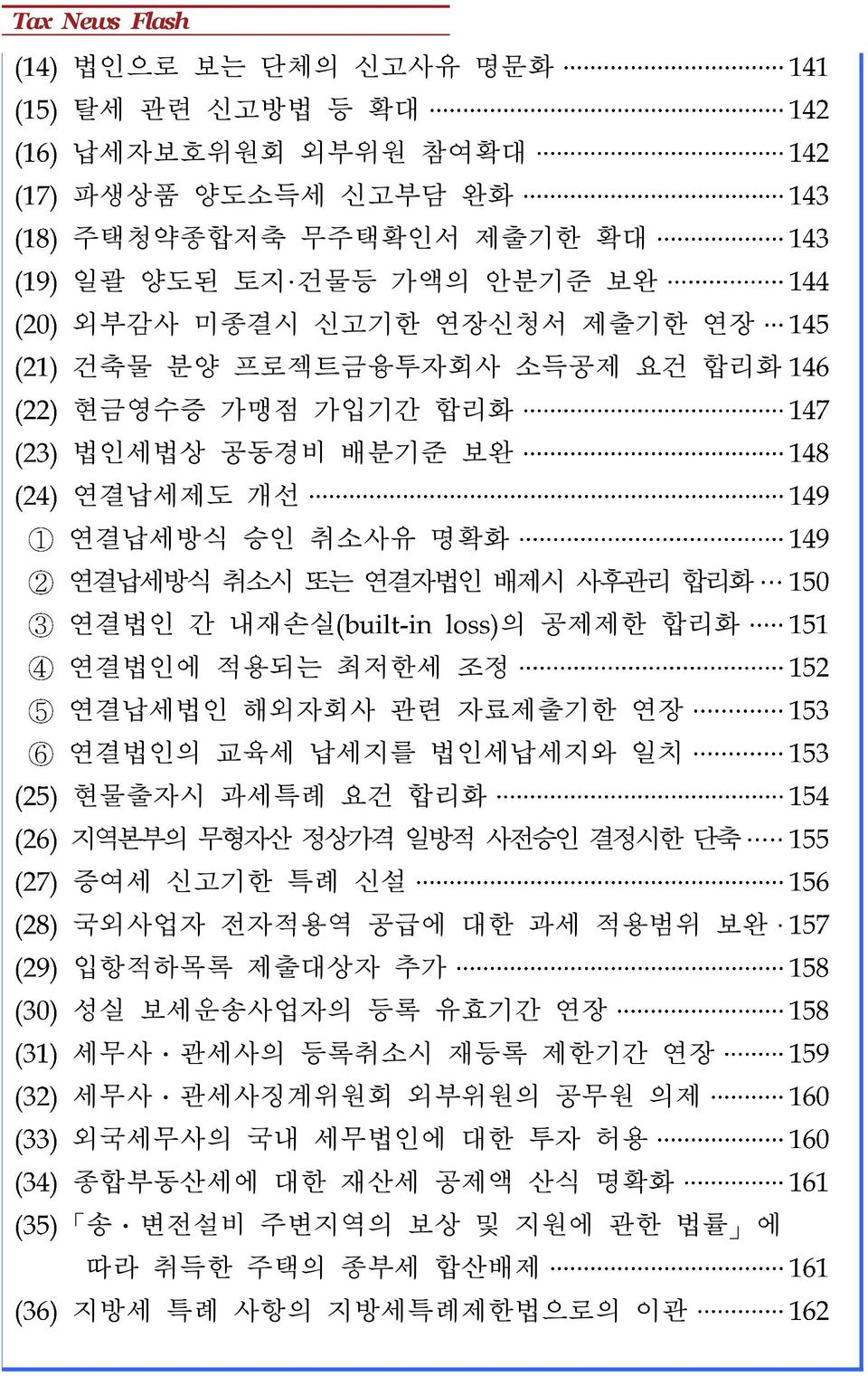 자료제출기한 연장 연결법인의 교육세 납세지를 법인세납세지와 일치 현물출자시 과세특례 요건 합리화 지역본부의 무형자산 정상가격 일방적 사전승인 결정시한 단축 증여세 신고기한 특례 신설 국외사업자 전자적용역 공급에 대한 과세 적용범위 보완 입항적하목록 제출대상자 추가 성실 보세운송사업자의 등록 유효기간 연장