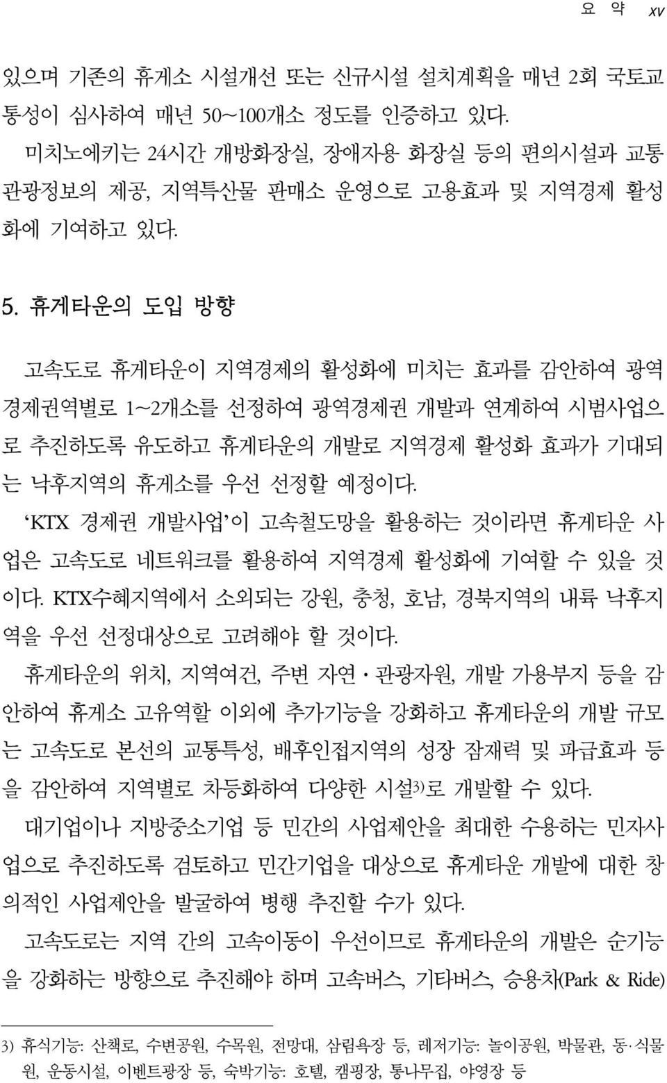 휴게타운의 도입 방향 고속도로 휴게타운이 지역경제의 활성화에 미치는 효과를 감안하여 광역 경제권역별로 1~2개소를 선정하여 광역경제권 개발과 연계하여 시범사업으 로 추진하도록 유도하고 휴게타운의 개발로 지역경제 활성화 효과가 기대되 는 낙후지역의 휴게소를 우선 선정할 예정이다.