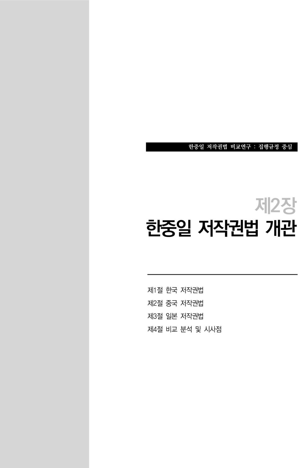 한국 저작권법 제2절 중국 저작권법