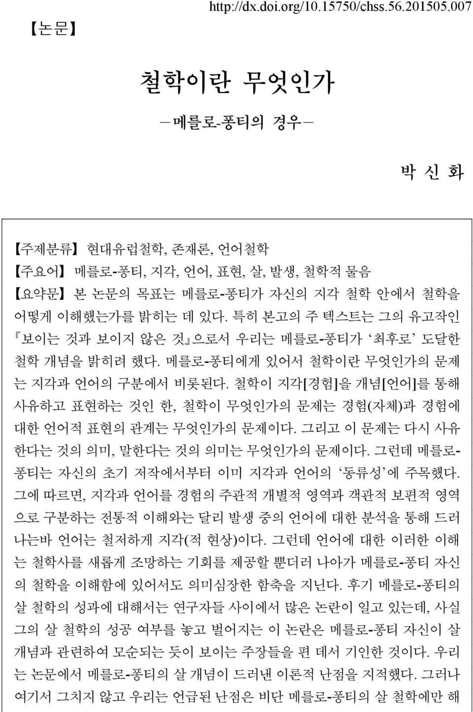 철학이 지각[경험]을 개념[언어]를 통해 사유하고 표현하는 것인 한, 철학이 무엇인가의 문제는 경험(자체)과 경험에 대한 언어적 표현의 관계는 무엇인가의 문제이다. 그리고 이 문제는 다시 사유 한다는 것의 의미, 말한다는 것의 의미는 무엇인가의 문제이다. 그런데 메를로- 퐁티는 자신의 초기 저작에서부터 이미 지각과 언어의 동류성 에 주목했다.