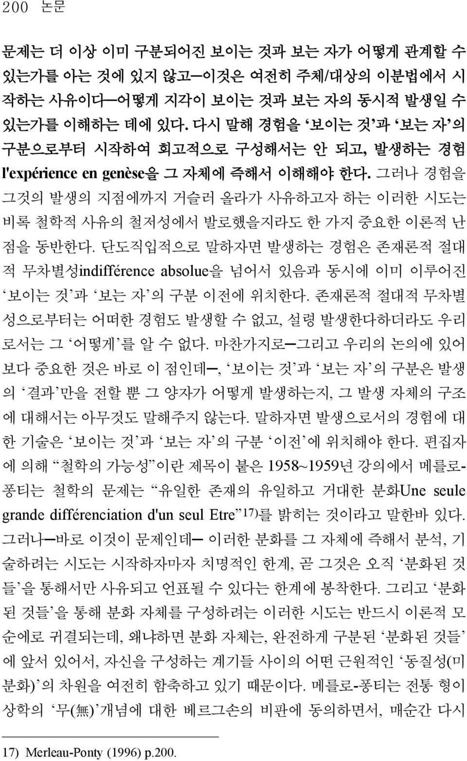 그러나 경험을 그것의 발생의 지점에까지 거슬러 올라가 사유하고자 하는 이러한 시도는 비록 철학적 사유의 철저성에서 발로했을지라도 한 가지 중요한 이론적 난 점을 동반한다.