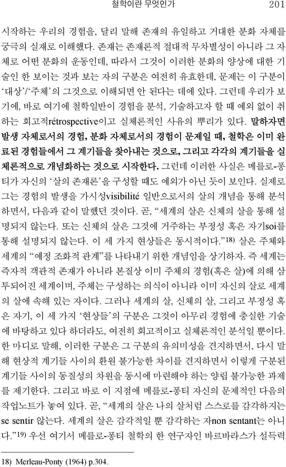 그런데 우리가 보 기에, 바로 여기에 철학일반이 경험을 분석, 기술하고자 할 때 예외 없이 취 하는 회고적rétrospective이고 실체론적인 사유의 뿌리가 있다.