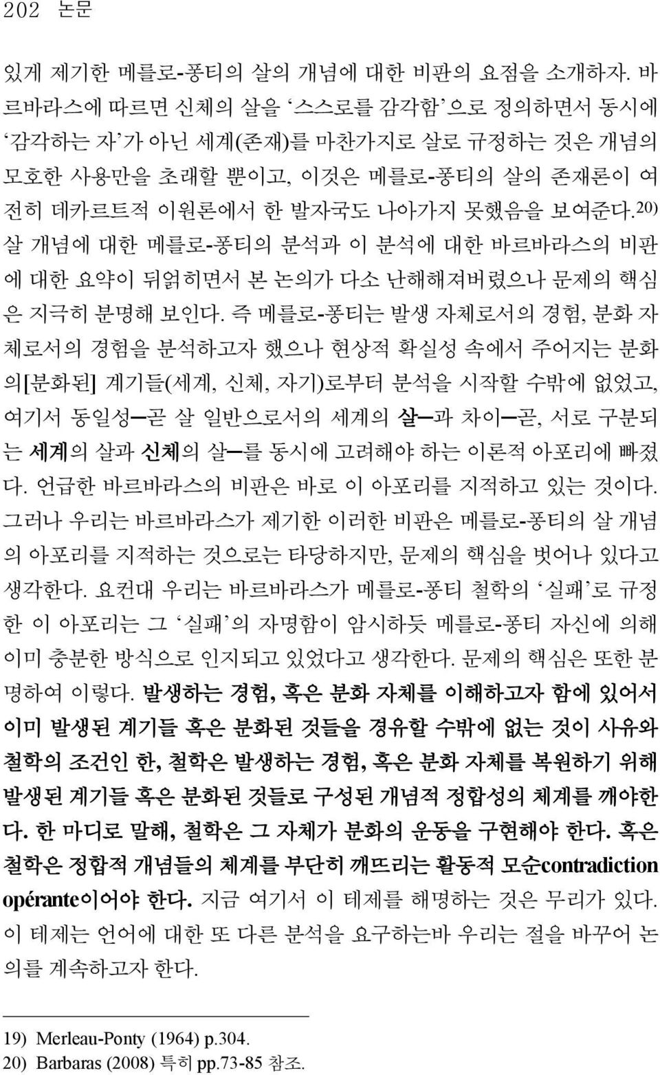 20) 살 개념에 대한 메를로-퐁티의 분석과 이 분석에 대한 바르바라스의 비판 에 대한 요약이 뒤얽히면서 본 논의가 다소 난해해져버렸으나 문제의 핵심 은 지극히 분명해 보인다.