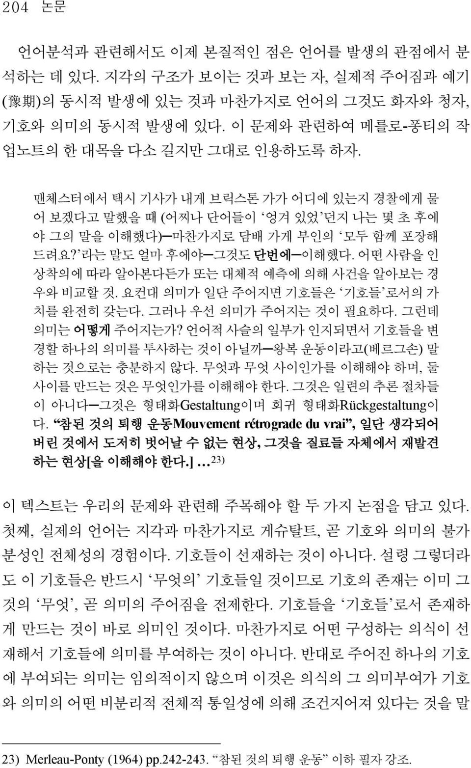 라는 말도 얼마 후에야 그것도 단번에 이해했다. 어떤 사람을 인 상착의에 따라 알아본다든가 또는 대체적 예측에 의해 사건을 알아보는 경 우와 비교할 것. 요컨대 의미가 일단 주어지면 기호들은 기호들 로서의 가 치를 완전히 갖는다. 그러나 우선 의미가 주어지는 것이 필요하다. 그런데 의미는 어떻게 주어지는가?