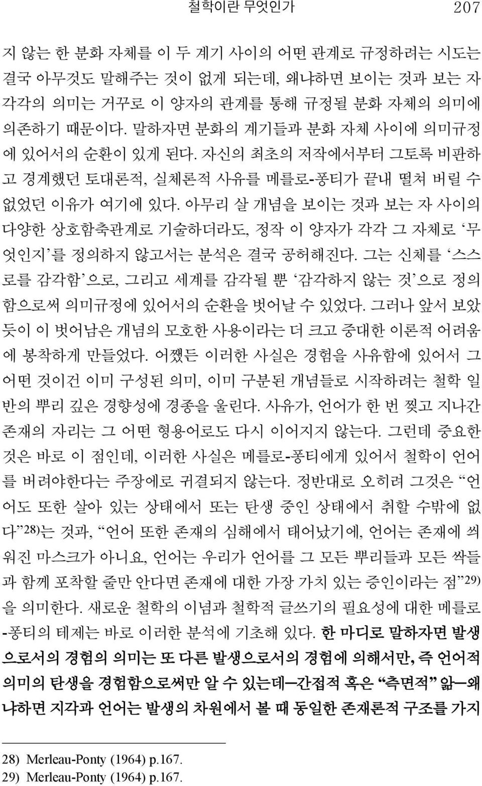 그는 신체를 스스 로를 감각함 으로, 그리고 세계를 감각될 뿐 감각하지 않는 것 으로 정의 함으로써 의미규정에 있어서의 순환을 벗어날 수 있었다. 그러나 앞서 보았 듯이 이 벗어남은 개념의 모호한 사용이라는 더 크고 중대한 이론적 어려움 에 봉착하게 만들었다.