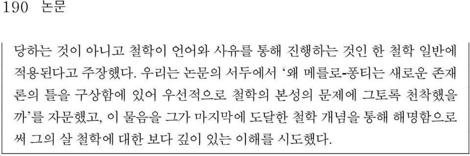 우리는 논문의 서두에서 왜 메를로-퐁티는 새로운 존재 론의 틀을 구상함에 있어 우선적으로