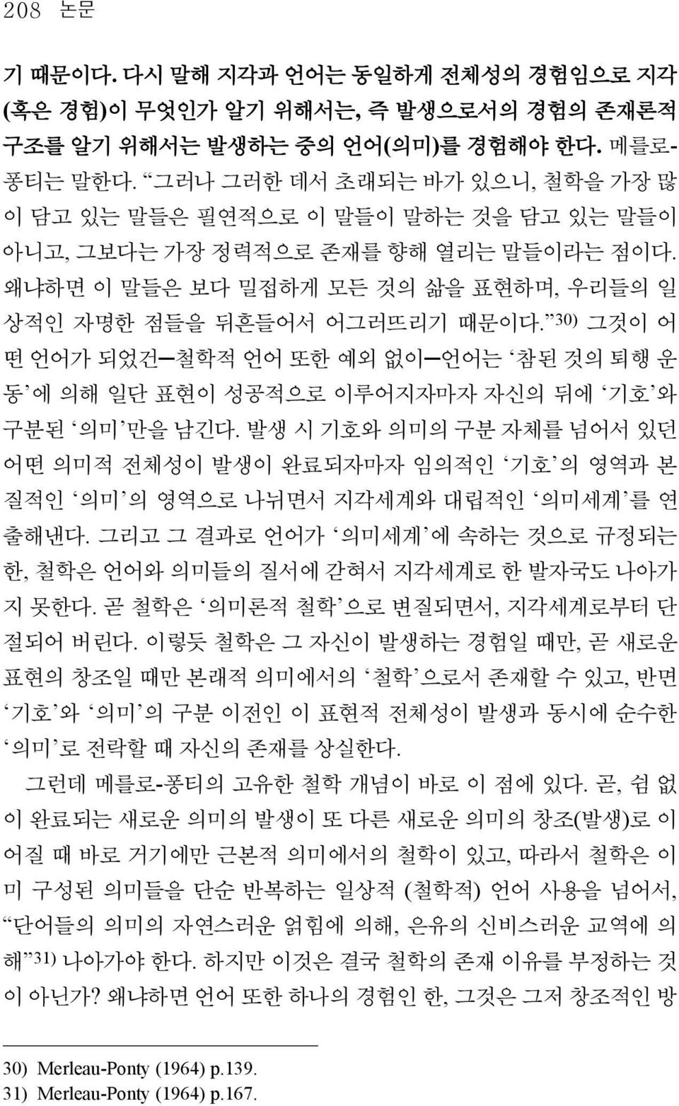 30) 그것이 어 떤 언어가 되었건 철학적 언어 또한 예외 없이 언어는 참된 것의 퇴행 운 동 에 의해 일단 표현이 성공적으로 이루어지자마자 자신의 뒤에 기호 와 구분된 의미 만을 남긴다.