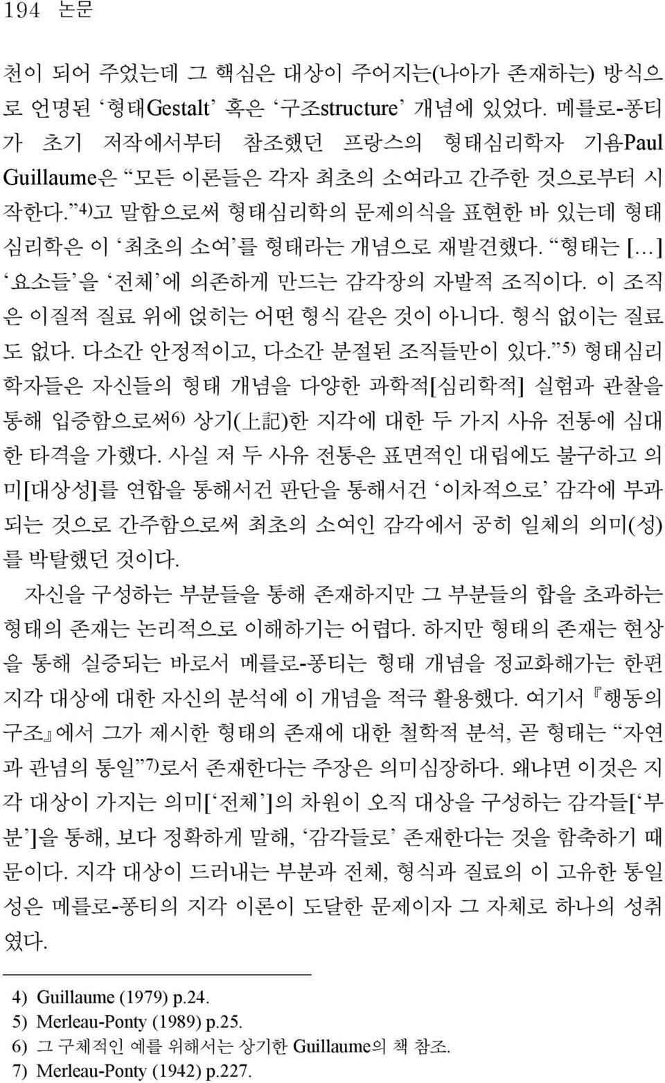 5) 형태심리 학자들은 자신들의 형태 개념을 다양한 과학적[심리학적] 실험과 관찰을 통해 입증함으로써 6) 상기( 上 記 )한 지각에 대한 두 가지 사유 전통에 심대 한 타격을 가했다.