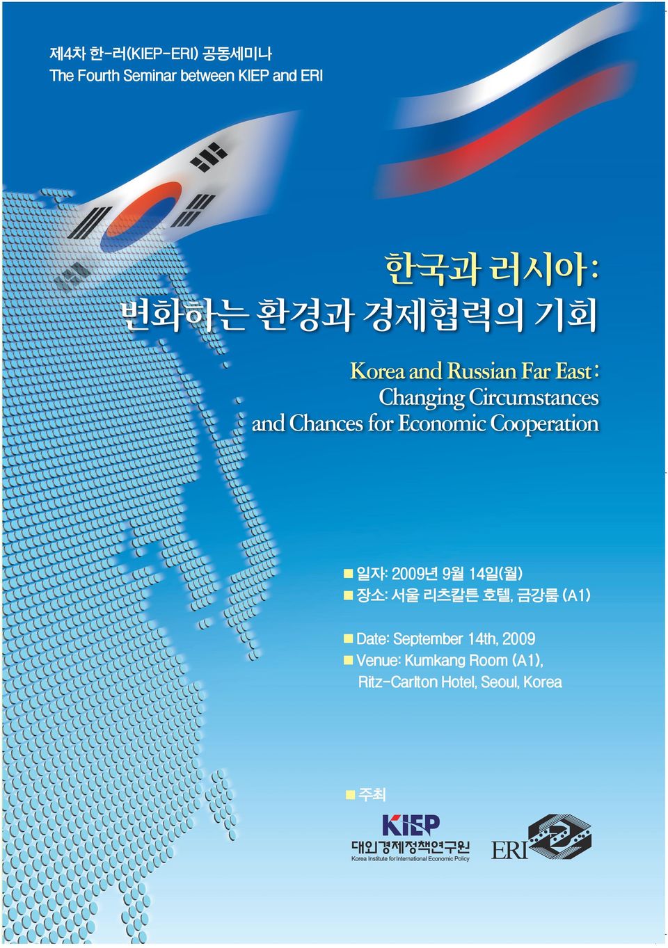 Korea and Russian Far East : Changing Circumstances and Chances for Economic Cooperation 일자: 2009년 9월 14일(월)