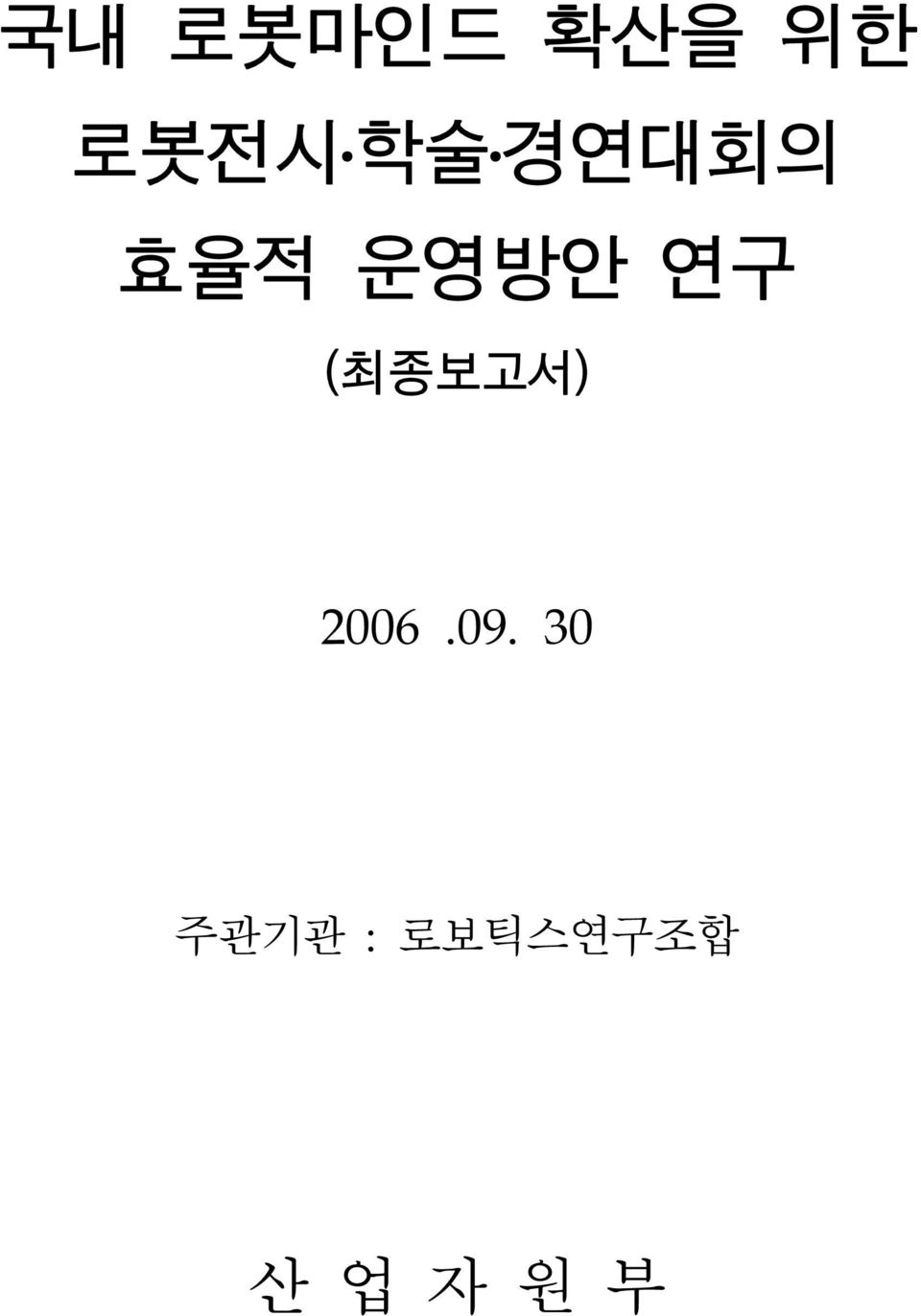 (최종보고서) 2006.09.