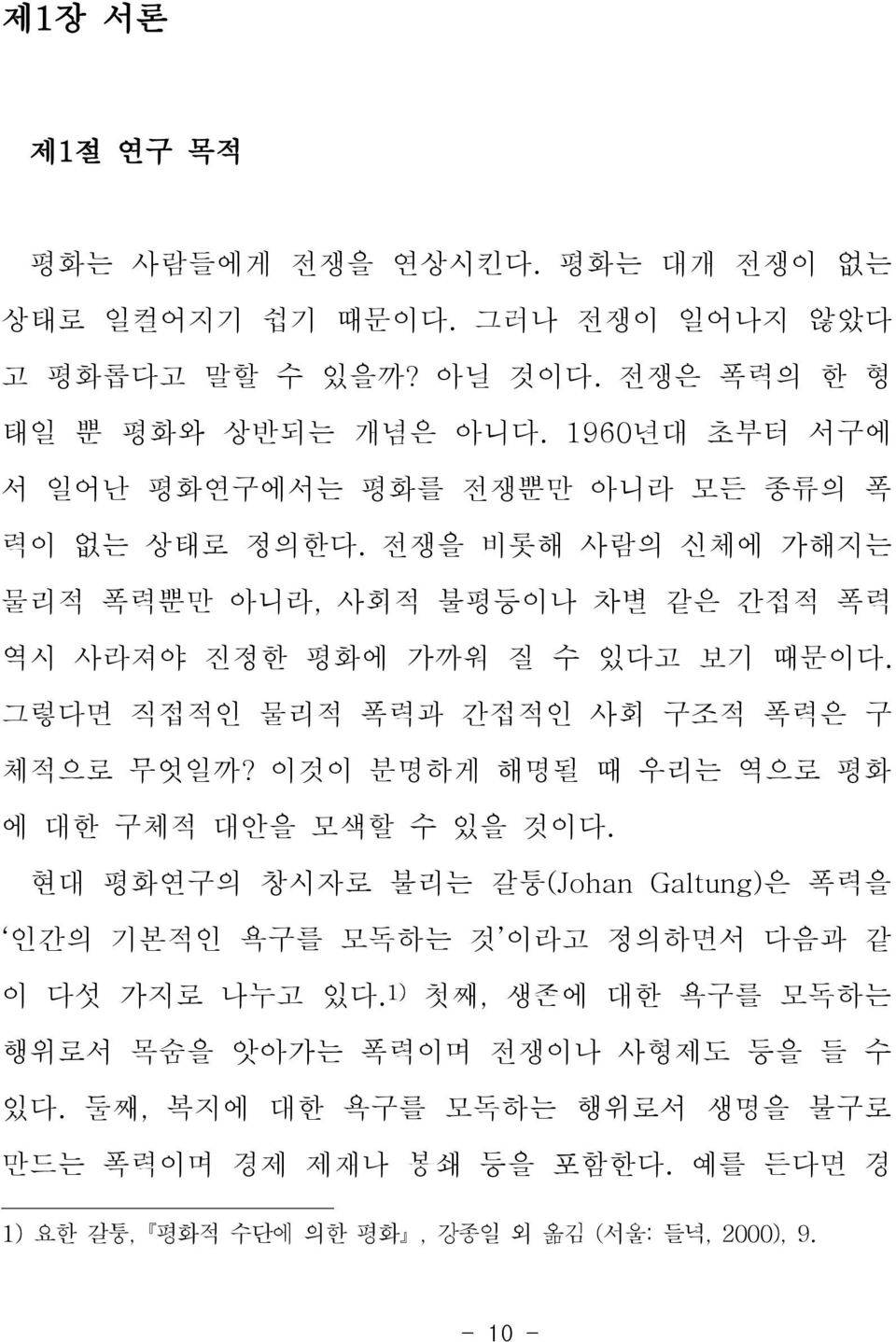 그렇다면 직접적인 물리적 폭력과 간접적인 사회 구조적 폭력은 구 체적으로 무엇일까? 이것이 분명하게 해명될 때 우리는 역으로 평화 에 대한 구체적 대안을 모색할 수 있을 것이다.