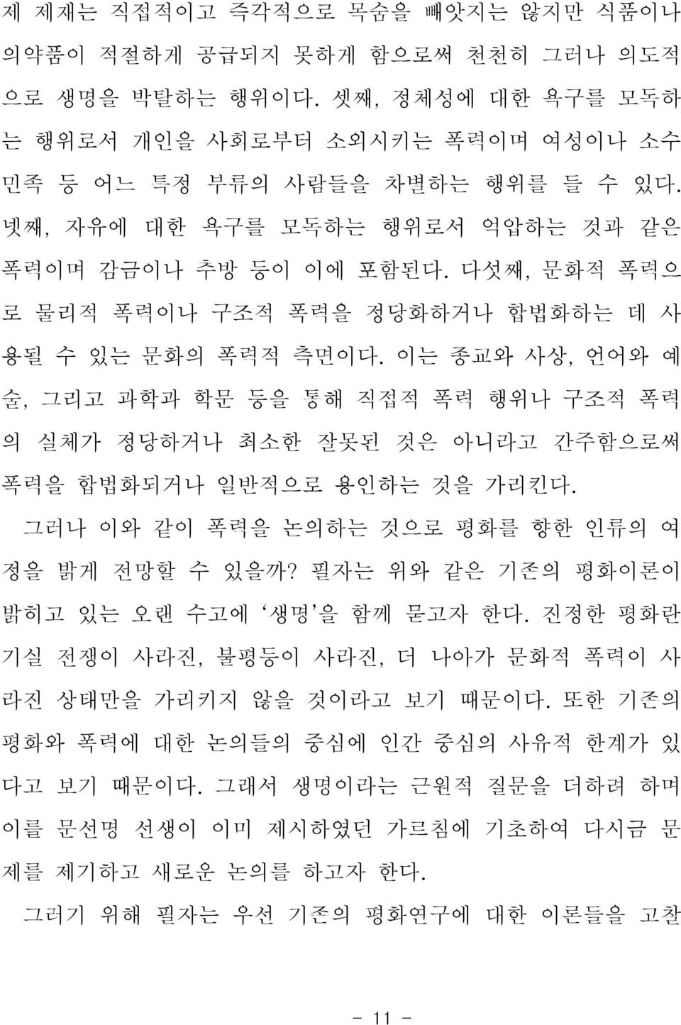 이는 종교와 사상, 언어와 예 술, 그리고 과학과 학문 등을 통해 직접적 폭력 행위나 구조적 폭력 의 실체가 정당하거나 최소한 잘못된 것은 아니라고 간주함으로써 폭력을 합법화되거나 일반적으로 용인하는 것을 가리킨다. 그러나 이와 같이 폭력을 논의하는 것으로 평화를 향한 인류의 여 정을 밝게 전망할 수 있을까?