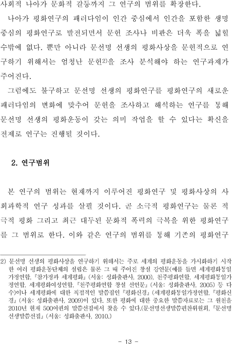 곧 소극적 평화연구는 물론 적 극적 평화 그리고 최근 대두된 문화적 폭력의 극복을 위한 평화연구 를 그 범위로 한다.