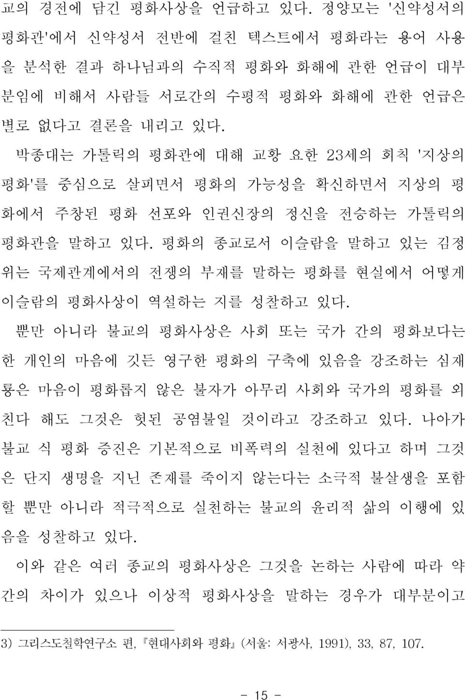 평화의 종교로서 이슬람을 말하고 있는 김정 위는 국제관계에서의 전쟁의 부재를 말하는 평화를 현실에서 어떻게 이슬람의 평화사상이 역설하는 지를 성찰하고 있다.