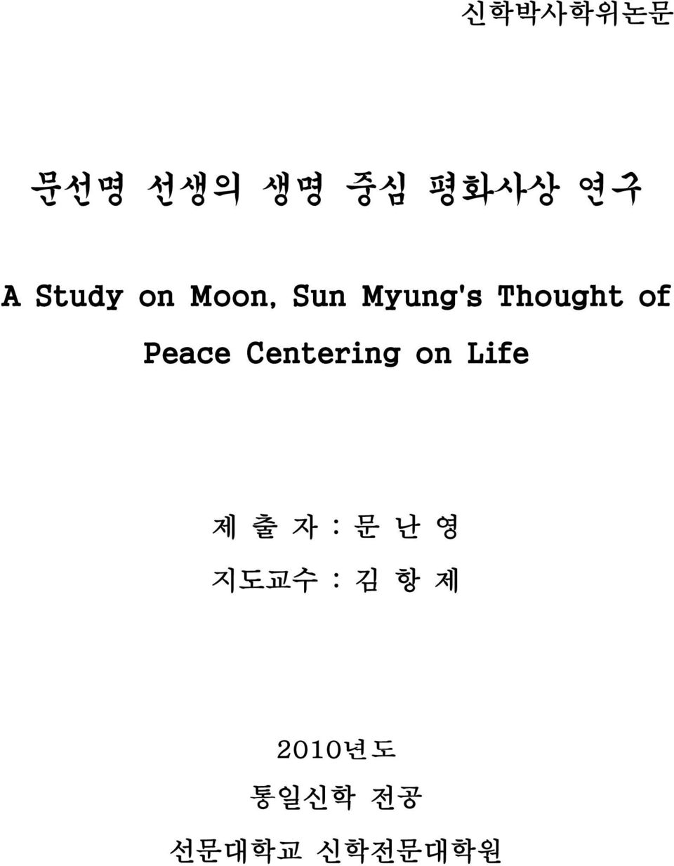 Peace Centering on Life 제 출 자 지도교수 :