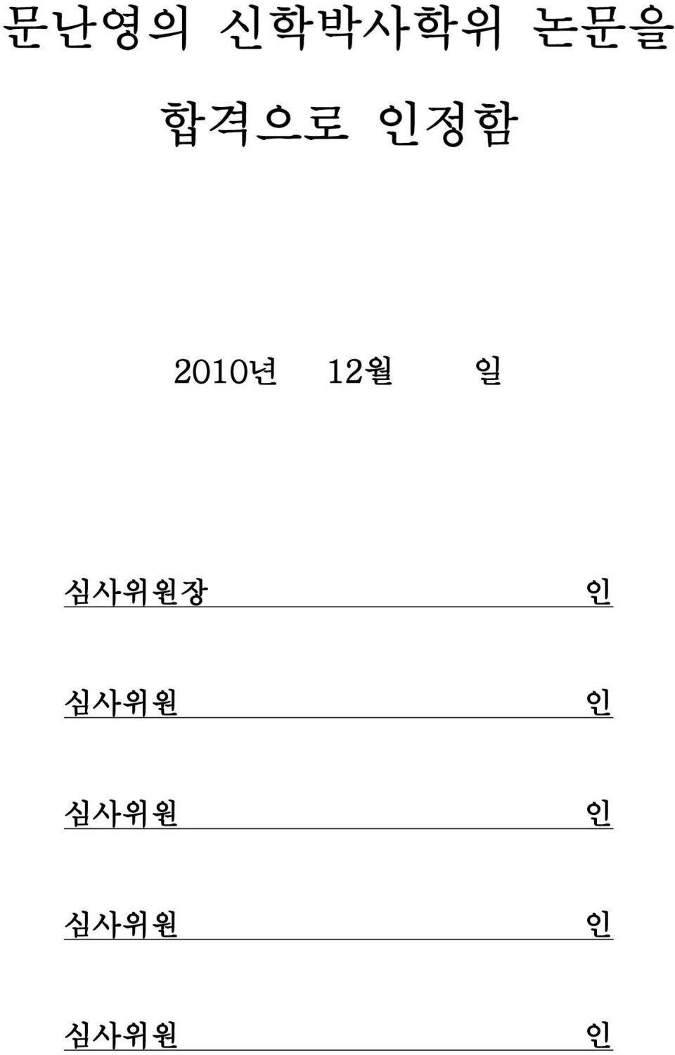 12월 일 심사위원장 인