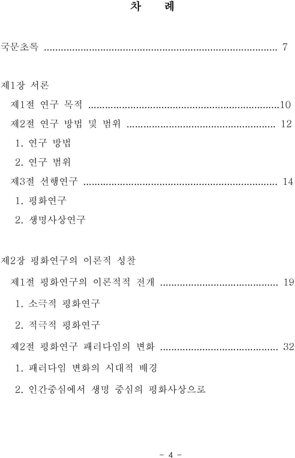 평화연구 생명사상연구 제2장 평화연구의 이론적 성찰 제1 절 평화연구의 이론적적 전개... 19 1. 2.