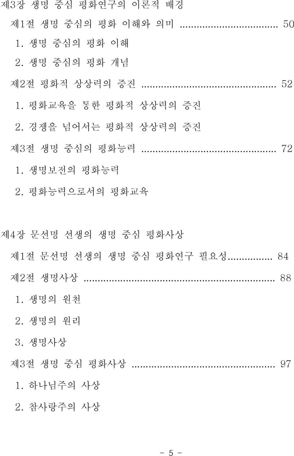 평화교육을 통한 평화적 상상력의 증진 경쟁을 넘어서는 평화적 상상력의 증진 제3 절 생명 중심의 평화능력... 72 1. 2.