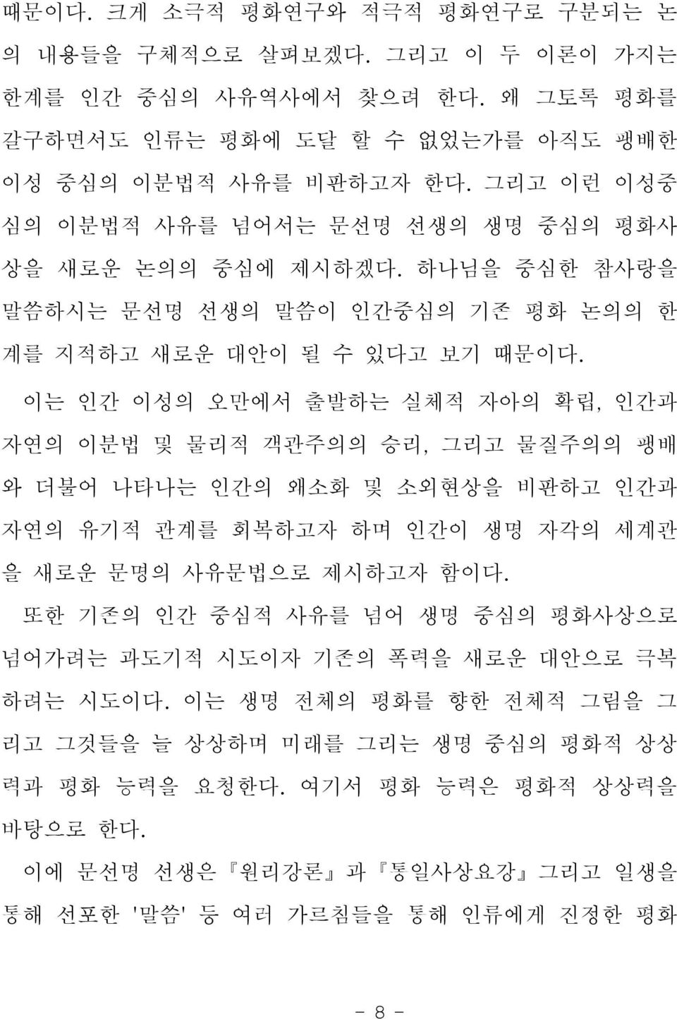 이는 인간 이성의 오만에서 출발하는 실체적 자아의 확립, 인간과 자연의 이분법 및 물리적 객관주의의 승리, 그리고 물질주의의 팽배 와 더불어 나타나는 인간의 왜소화 및 소외현상을 비판하고 인간과 자연의 유기적 관계를 회복하고자 하며 인간이 생명 자각의 세계관 을 새로운 문명의 사유문법으로 제시하고자 함이다.