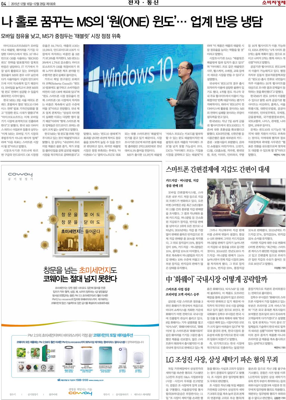 한국 MS는 3일 서울 여의도 콘 래드 호텔에서 열린 윈도10 디바 이스 전략 발표 기자간담회를 열 고 진정한 윈도 시대가 열렸다 며 마이크로소프트는 이제 모바일 기기 시장에 본격적으로 진출하려 한다 고 밝혔다.