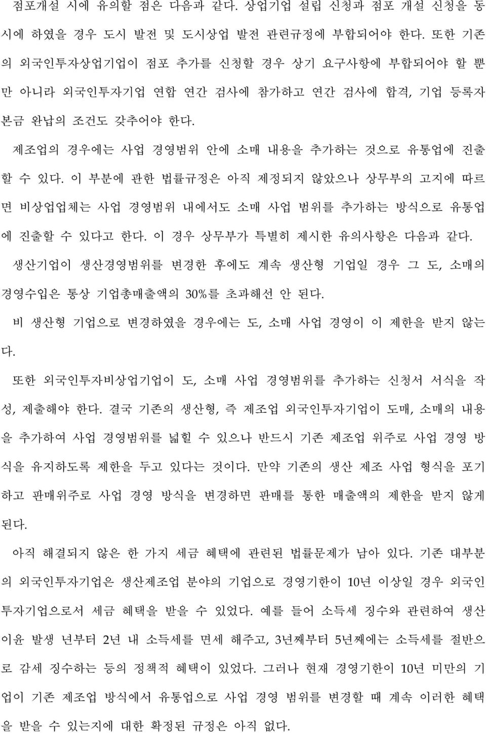 이 부분에 관한 법률규정은 아직 제정되지 않았으나 상무부의 고지에 따르 면 비상업업체는 사업 경영범위 내에서도 소매 사업 범위를 추가하는 방식으로 유통업 에 진출할 수 있다고 한다. 이 경우 상무부가 특별히 제시한 유의사항은 다음과 같다.