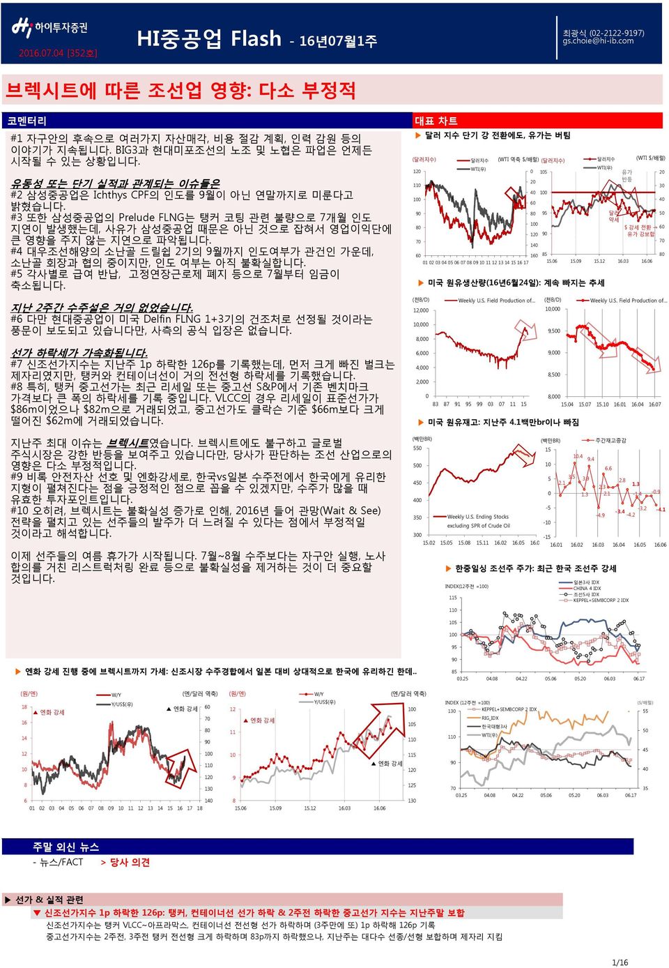 #4 대우조선해양의 소난골 드릴쉽 2기의 9월까지 인도여부가 관건인 가운데, 소난골 회장과 협의 중이지만, 인도 여부는 아직 불확실합니다. #5 각사별로 급여 반납, 고정연장근로제 폐지 등으로 7월부터 임금이 축소됩니다. 지난 2주간 수주설은 거의 없었습니다.