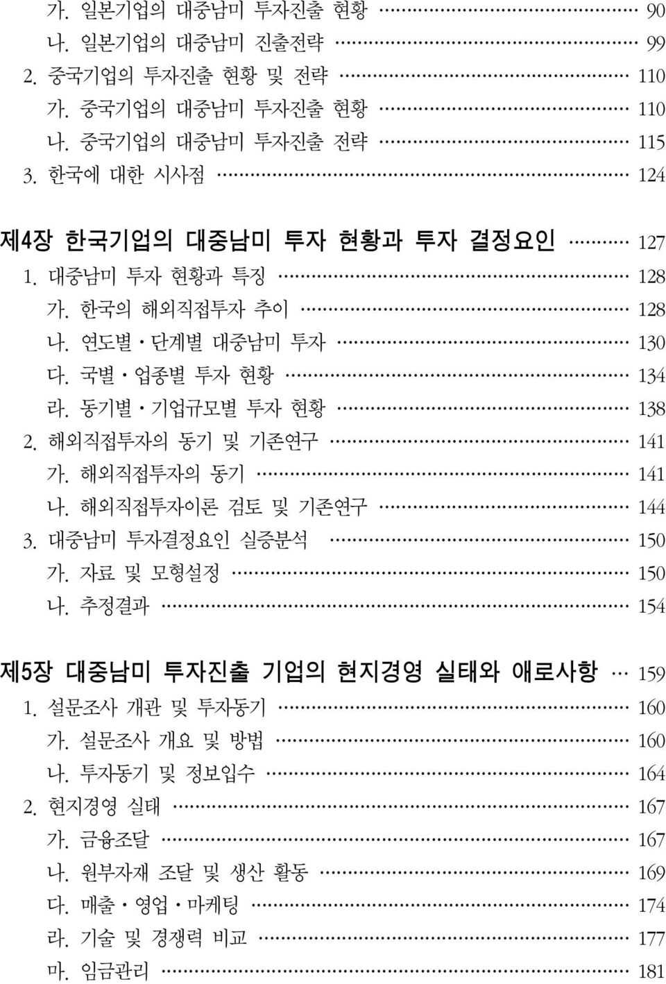 동기별ㆍ기업규모별 투자 현황 138 2. 해외직접투자의 동기 및 기존연구 141 가. 해외직접투자의 동기 141 나. 해외직접투자이론 검토 및 기존연구 144 3. 대중남미 투자결정요인 실증분석 150 가. 자료 및 모형설정 150 나.