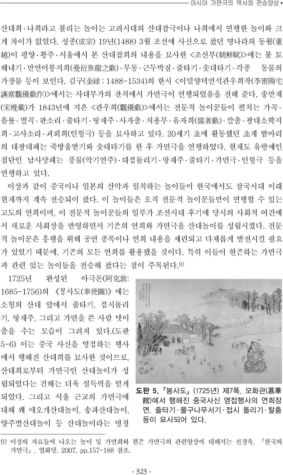 김구( 金 絿 : 1488-1534)의 한시 <이밀양댁연석관우희작( 李 密 陽 宅 讌 席 觀 優 戱 作 )>에서는 사대부가의 잔치에서 가면극이 연행되었음을 전해 준다.