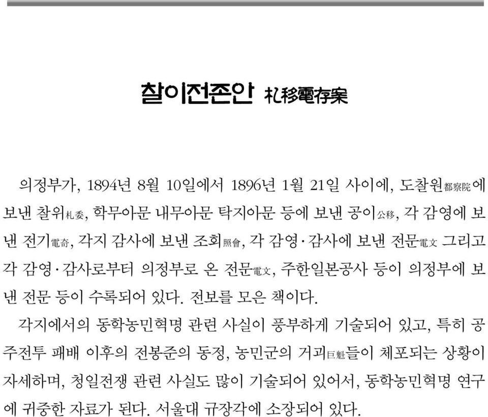 주한일본공사 등이 의정부에 보 낸 전문 등이 수록되어 있다. 전보를 모은 책이다.