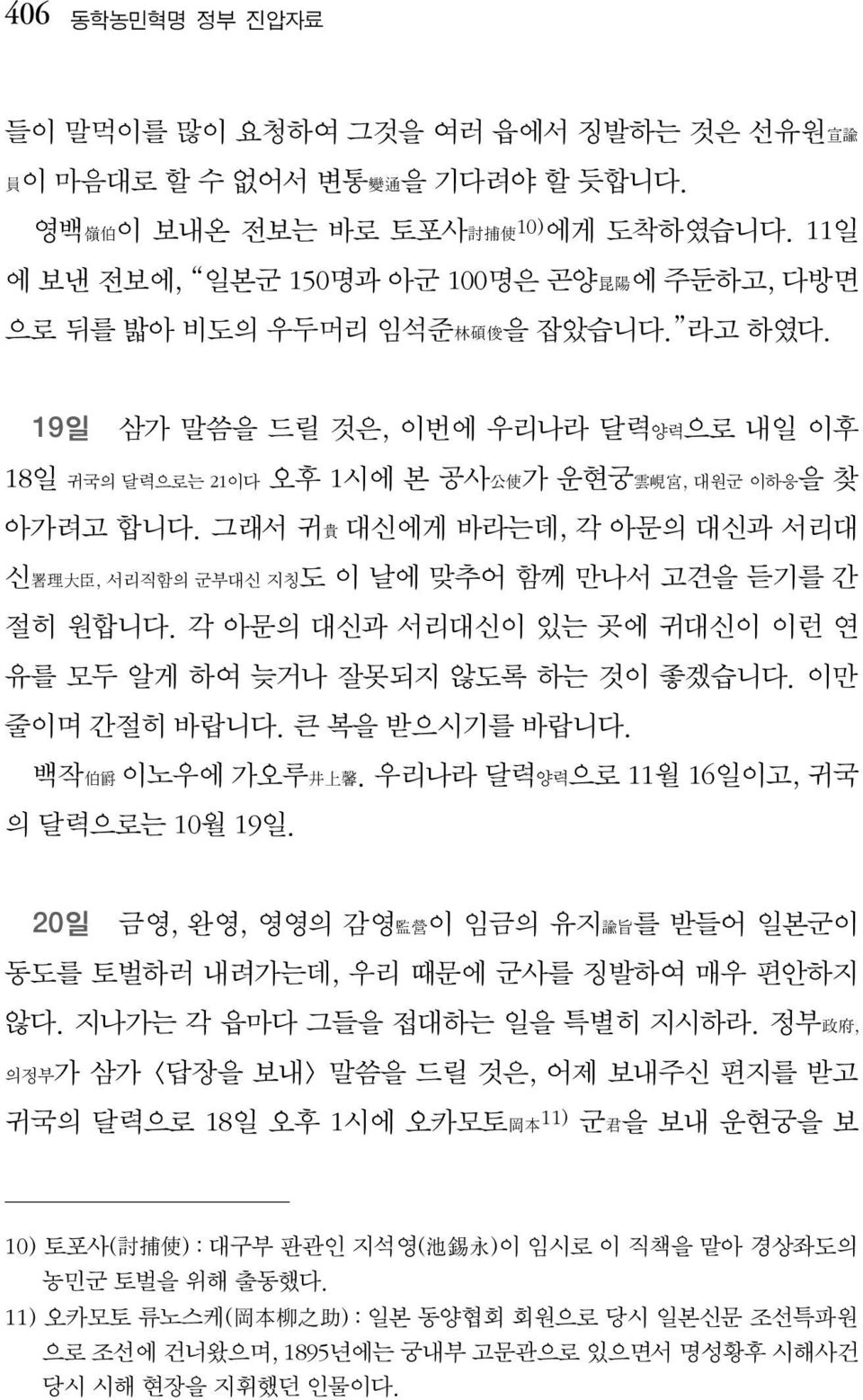 19일 삼가 말씀을 드릴 것은, 이번에 우리나라 달력양력으로 내일 이후 18일 귀국의 달력으로는 21이다 오후 1시에 본 공사 公 使 가 운현궁 雲 峴 宮, 대원군 이하응을 찾 아가려고 합니다.