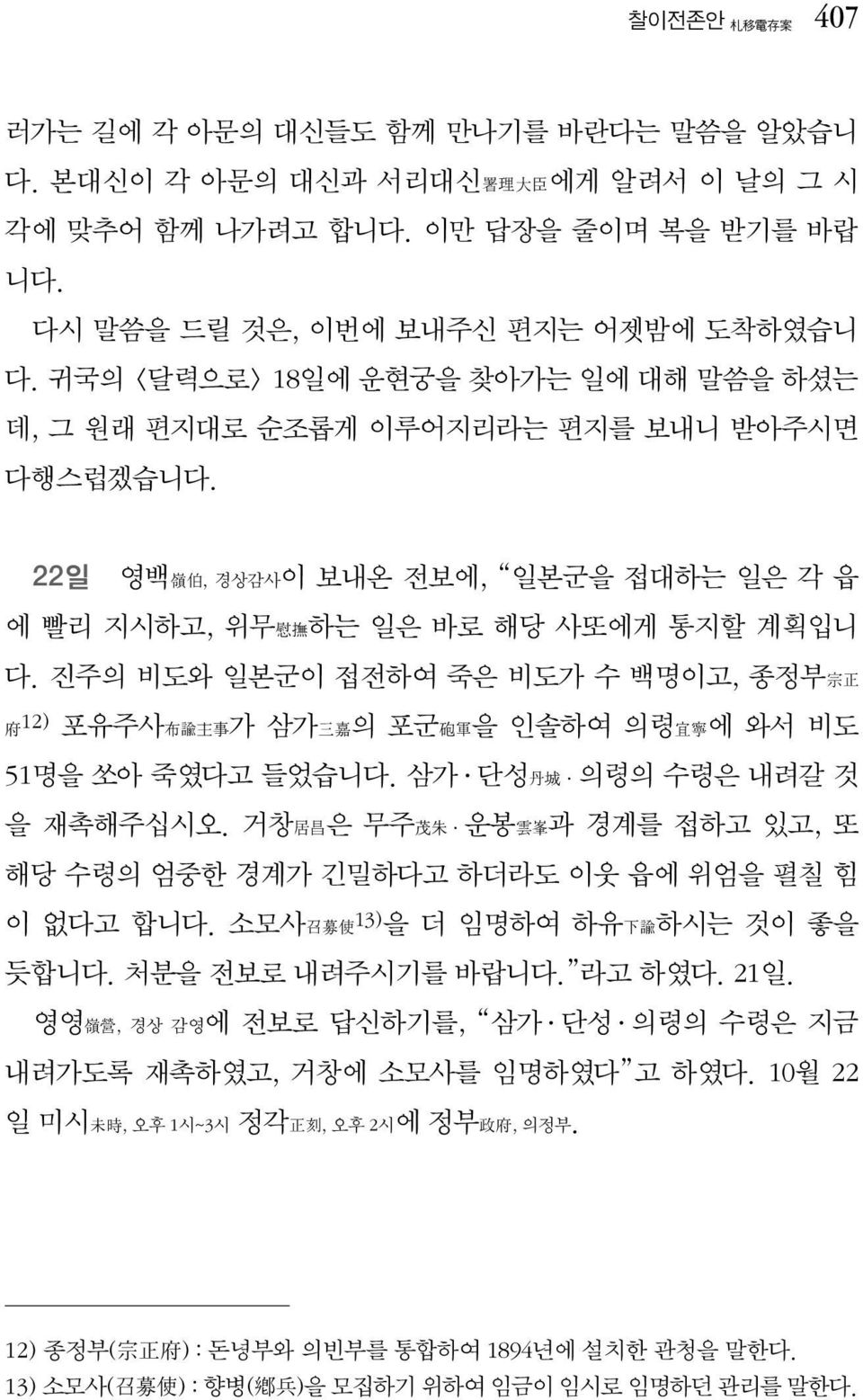 진주의 비도와 일본군이 접전하여 죽은 비도가 수 백명이고, 종정부宗正 府12) 포유주사布諭主事가 삼가三嘉의 포군砲軍을 인솔하여 의령宜寧에 와서 비도 51명을 쏘아 죽였다고 들었습니다. 삼가 단성丹城 의령의 수령은 내려갈 것 을 재촉해주십시오.