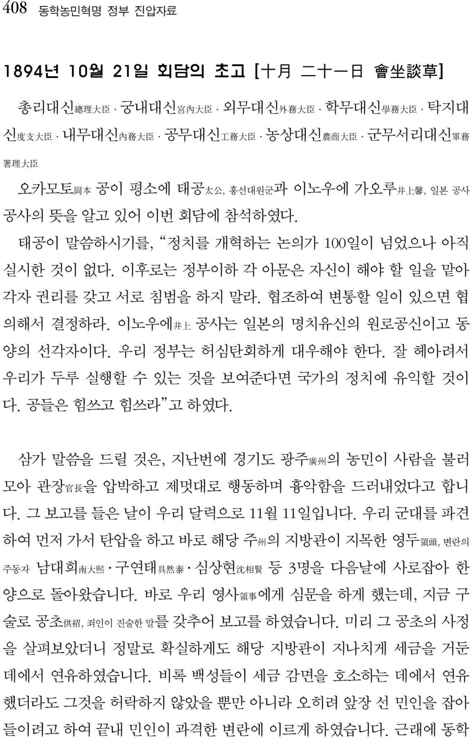 우리 정부는 허심탄회하게 대우해야 한다. 잘 헤아려서 우리가 두루 실행할 수 있는 것을 보여준다면 국가의 정치에 유익할 것이 다. 공들은 힘쓰고 힘쓰라 고 하였다. 삼가 말씀을 드릴 것은, 지난번에 경기도 광주廣州의 농민이 사람을 불러 모아 관장官長을 압박하고 제멋대로 행동하며 흉악함을 드러내었다고 합니 다.