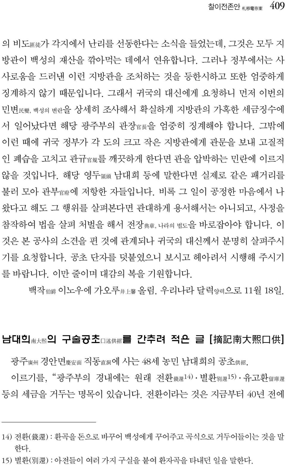 해당 영두領頭 남대희 등에 말한다면 실제로 같은 패거리를 불러 모아 관부官府에 저항한 자들입니다. 비록 그 일이 공정한 마음에서 나 왔다고 해도 그 행위를 살펴본다면 관대하게 용서해서는 아니되고, 사정을 참작하여 법을 살펴 처벌을 해서 전장典章, 나라의 법도을 바로잡아야 합니다.