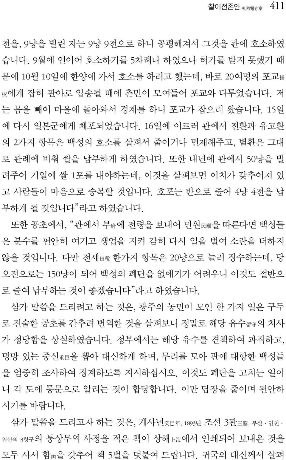 또한 내년에 관에서 50냥을 빌 려주어 기일에 쌀 1포를 내야하는데, 이것을 살펴보면 이치가 갖추어져 있 고 사람들이 마음으로 승복할 것입니다. 호포는 반으로 줄어 4냥 4전을 납 부하게 될 것입니다 라고 하였습니다.