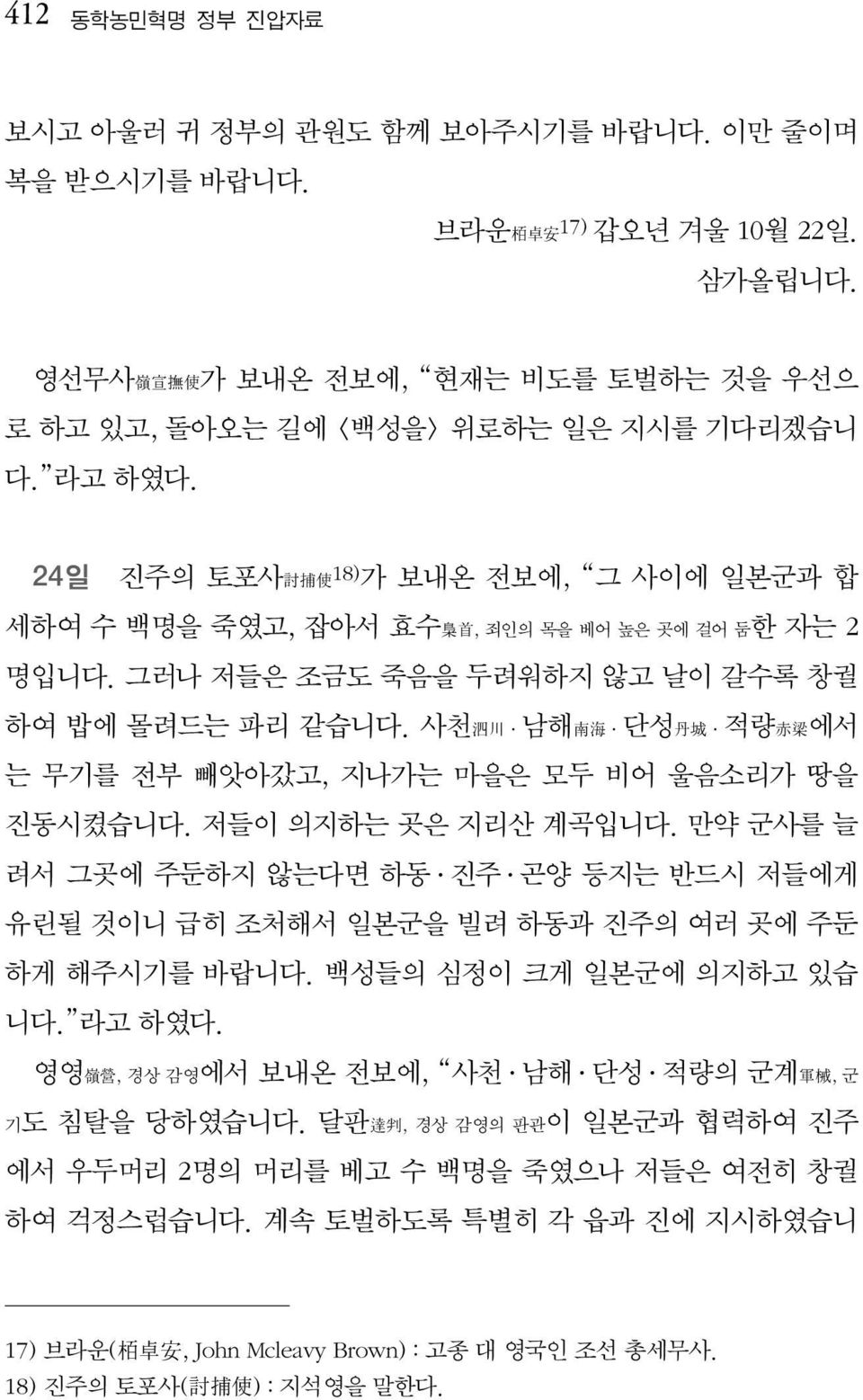 사천泗川 남해南海 단성丹城 적량赤梁에서 는 무기를 전부 빼앗아갔고, 지나가는 마을은 모두 비어 울음소리가 땅을 진동시켰습니다. 저들이 의지하는 곳은 지리산 계곡입니다. 만약 군사를 늘 려서 그곳에 주둔하지 않는다면 하동 진주 곤양 등지는 반드시 저들에게 유린될 것이니 급히 조처해서 일본군을 빌려 하동과 진주의 여러 곳에 주둔 하게 해주시기를 바랍니다.