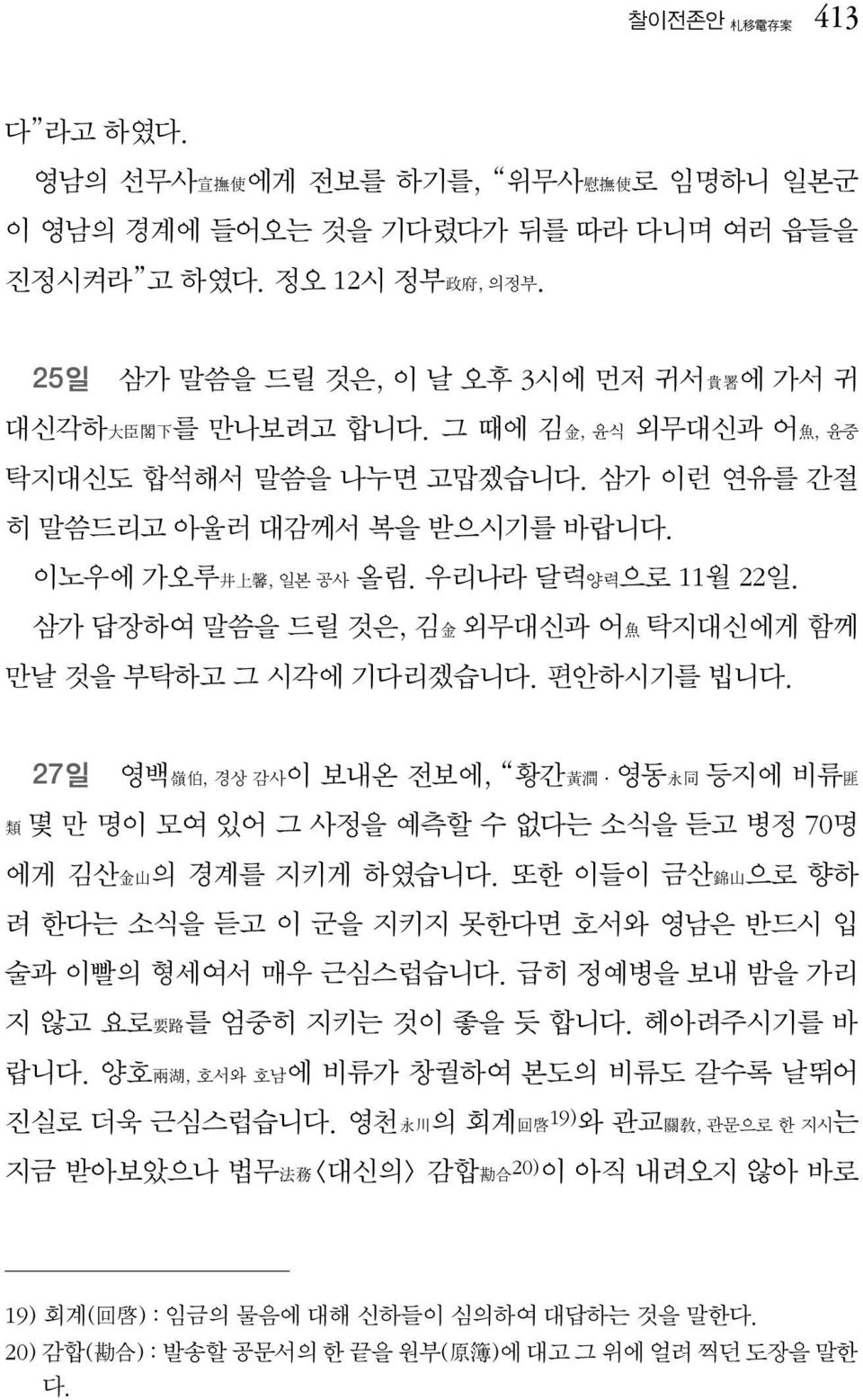 삼가 답장하여 말씀을 드릴 것은, 김金 외무대신과 어魚 탁지대신에게 함께 만날 것을 부탁하고 그 시각에 기다리겠습니다. 편안하시기를 빕니다. 27일 영백嶺伯, 경상 감사이 보내온 전보에, 황간黃澗 영동永同 등지에 비류匪 類몇 만 명이 모여 있어 그 사정을 예측할 수 없다는 소식을 듣고 병정 70명 에게 김산金山의 경계를 지키게 하였습니다.