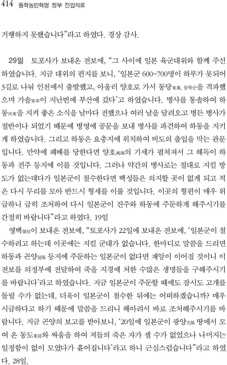 병사를 통솔하여 하 동 河 東 을 지켜 좋은 소식을 날마다 전했으나 여러 날을 달려오고 병든 병사가 절반이나 되었기 때문에 병영에 공문을 보내 병사를 파견하여 하동을 지키 게 하였습니다. 그리고 하동은 요충지에 위치하여 비도의 출입을 막는 관문 입니다. 만약에 패배를 당한다면 양호 兩 湖 의 기세가 펼쳐져서 그 해독이 하 동과 진주 등지에 이를 것입니다.