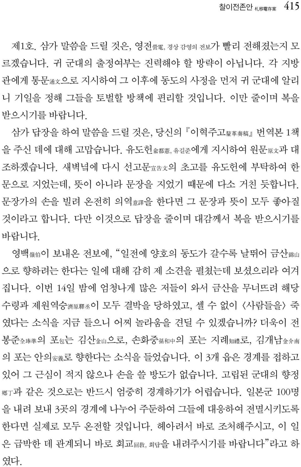 문장가의 손을 빌려 온전히 의역意譯을 한다면 그 문장과 뜻이 모두 좋아질 것이라고 합니다. 다만 이것으로 답장을 줄이며 대감께서 복을 받으시기를 바랍니다. 영백嶺伯이 보내온 전보에, 일전에 양호의 동도가 갈수록 날뛰어 금산錦山 으로 향하려는 한다는 일에 대해 감히 제 소견을 펼쳤는데 보셨으리라 여겨 집니다.