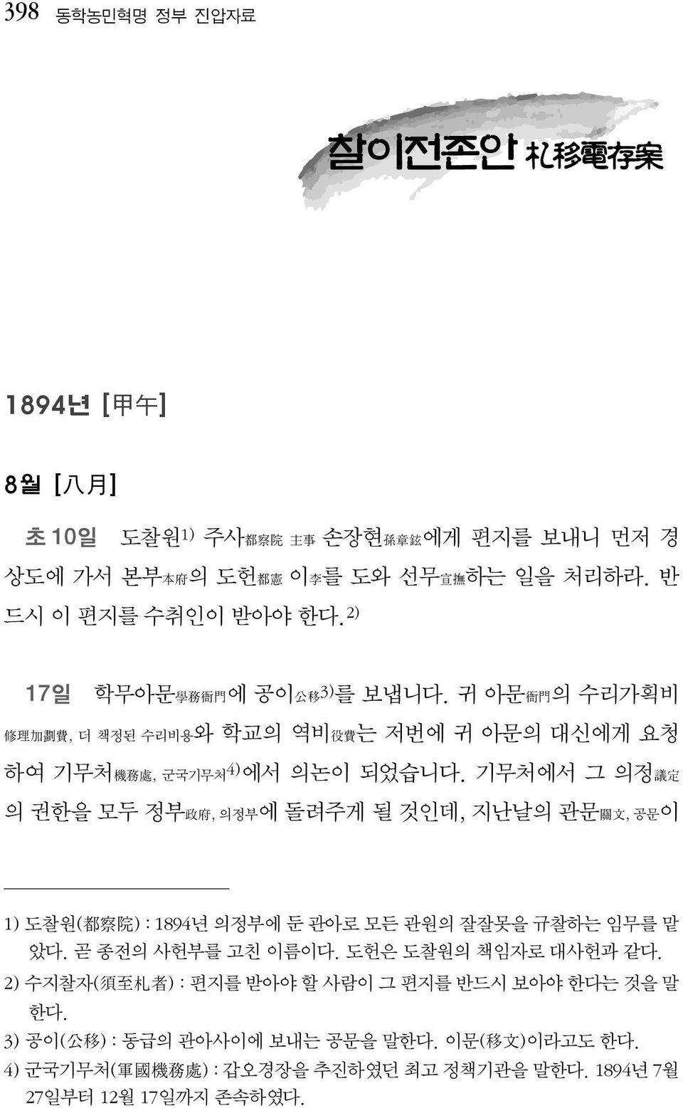 기무처에서 그 의정議定 의 권한을 모두 정부政府, 의정부에 돌려주게 될 것인데, 지난날의 관문關文, 공문이 1) 도찰원(都察院) : 1894년 의정부에 둔 관아로 모든 관원의 잘잘못을 규찰하는 임무를 맡 았다. 곧 종전의 사헌부를 고친 이름이다.