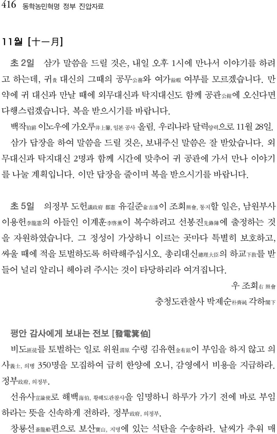 초 5일 의정부 도헌議政府 都憲 유길준兪吉濬이 조회照會, 통지할 일은, 남원부사 이용헌李龍憲의 아들인 이계훈李啓薰이 복수하려고 선봉진先鋒陣에 출정하는 것 을 자원하였습니다. 그 정성이 가상하니 이르는 곳마다 특별히 보호하고, 싸울 때에 적을 토벌하도록 허락해주십시오.