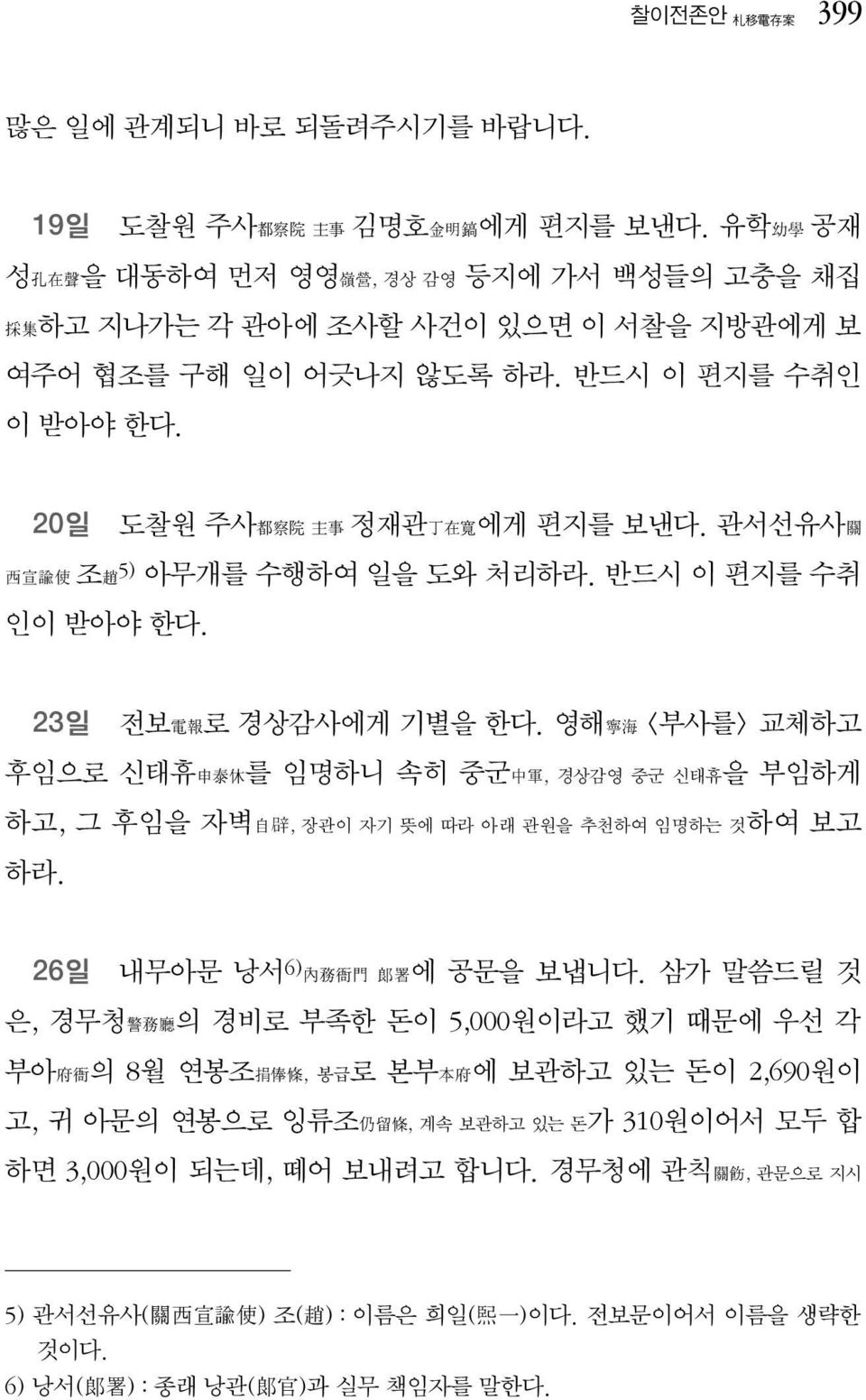 관서선유사關 西宣諭使 조趙5) 아무개를 수행하여 일을 도와 처리하라. 반드시 이 편지를 수취 인이 받아야 한다. 23일 전보電報로 경상감사에게 기별을 한다.