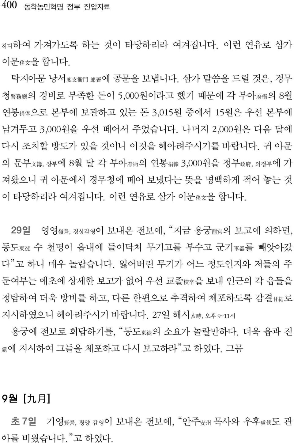 귀 아문 의 문부文簿, 장부에 8월 달 각 부아府衙의 연봉捐俸 3,000원을 정부政府, 의정부에 가 져왔으니 귀 아문에서 경무청에 떼어 보냈다는 뜻을 명백하게 적어 놓는 것 이 타당하리라 여겨집니다. 이런 연유로 삼가 이문移文을 합니다.