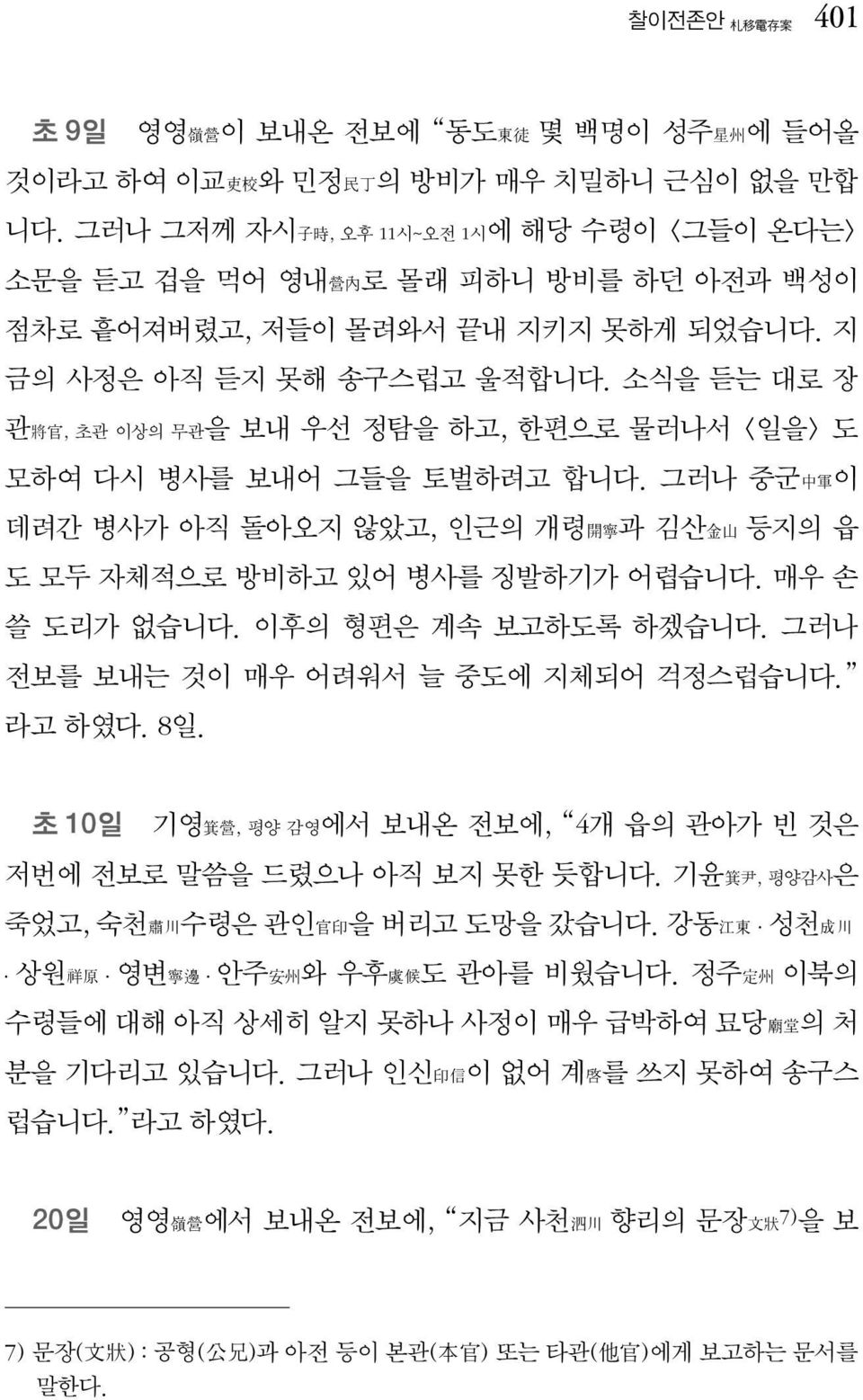 소식을 듣는 대로 장 관將官, 초관 이상의 무관을 보내 우선 정탐을 하고, 한편으로 물러나서 <일을> 도 모하여 다시 병사를 보내어 그들을 토벌하려고 합니다. 그러나 중군中軍이 데려간 병사가 아직 돌아오지 않았고, 인근의 개령開寧과 김산金山 등지의 읍 도 모두 자체적으로 방비하고 있어 병사를 징발하기가 어렵습니다. 매우 손 쓸 도리가 없습니다.