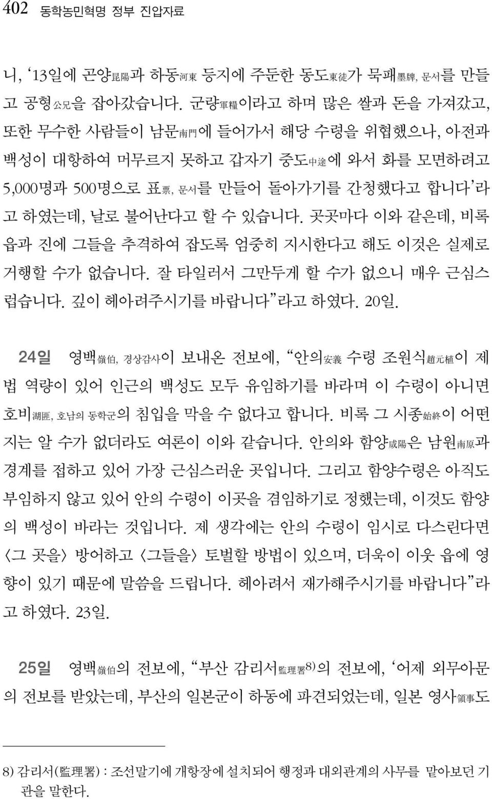 곳곳마다 이와 같은데, 비록 읍과 진에 그들을 추격하여 잡도록 엄중히 지시한다고 해도 이것은 실제로 거행할 수가 없습니다. 잘 타일러서 그만두게 할 수가 없으니 매우 근심스 럽습니다. 깊이 헤아려주시기를 바랍니다 라고 하였다. 20일.