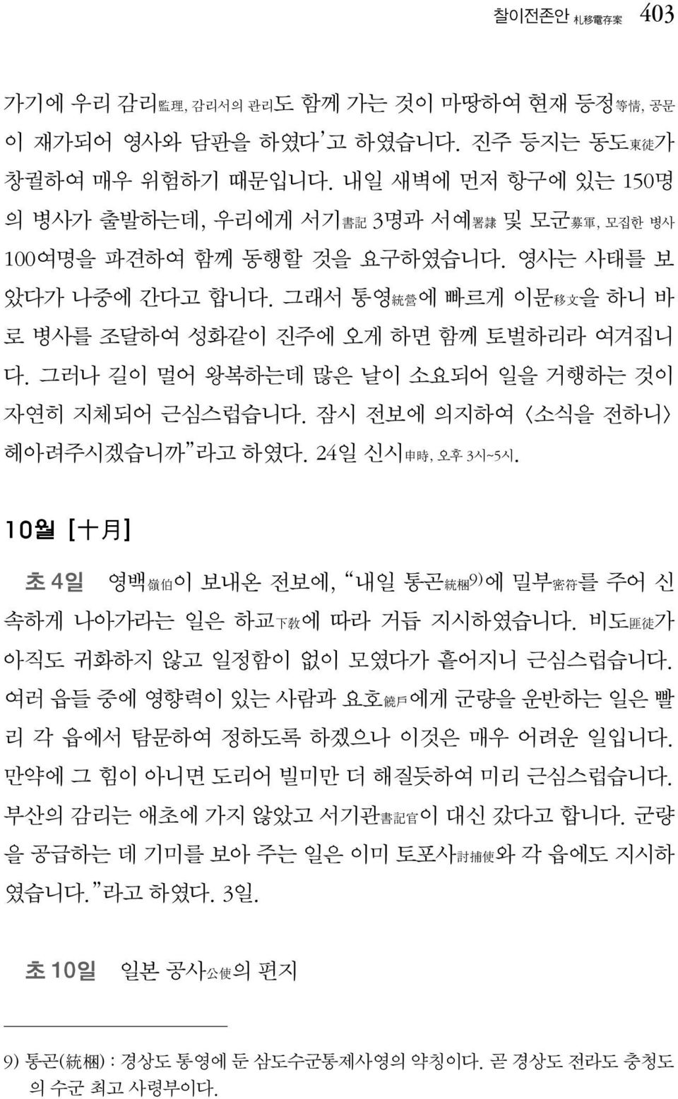 그러나 길이 멀어 왕복하는데 많은 날이 소요되어 일을 거행하는 것이 자연히 지체되어 근심스럽습니다. 잠시 전보에 의지하여 <소식을 전하니> 헤아려주시겠습니까 라고 하였다. 24일 신시申時, 오후 3시~5시. 10월 [十月] 초 4일 영백嶺伯이 보내온 전보에, 내일 통곤統梱9)에 밀부密符를 주어 신 속하게 나아가라는 일은 하교下敎에 따라 거듭 지시하였습니다.