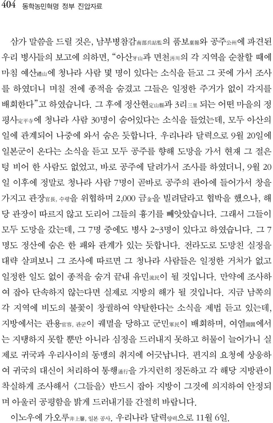 우리나라 달력으로 9월 20일에 일본군이 온다는 소식을 듣고 모두 공주를 향해 도망을 가서 현재 그 절은 텅 비어 한 사람도 없었고, 바로 공주에 달려가서 조사를 하였더니, 9월 20 일 이후에 정말로 청나라 사람 7명이 곧바로 공주의 관아에 들어가서 창을 가지고 관장 官 長, 수령을 위협하며 2,000 금 金 을 빌려달라고 협박을 했으나, 해 당 관장이