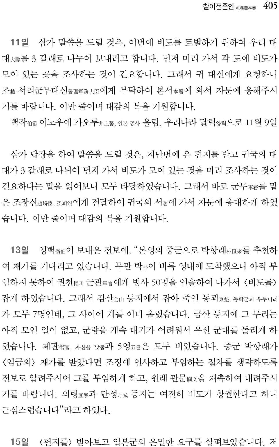 그래서 바로 군무軍務를 맡 은 조장신趙將臣, 조희연에게 전달하여 귀국의 서署에 가서 자문에 응대하게 하였 습니다. 이만 줄이며 대감의 복을 기원합니다. 13일 영백嶺伯이 보내온 전보에, 본영의 중군으로 박항래朴恒來를 추천하 여 재가를 기다리고 있습니다.