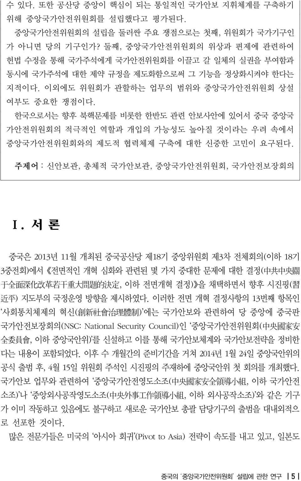 한국으로서는 향후 북핵문제를 비롯한 한반도 관련 안보사안에 있어서 중국 중앙국 가안전위원회의 적극적인 역할과 개입의 가능성도 높아질 것이라는 우려 속에서 중앙국가안전위원회와의 제도적 협력체제 구축에 대한 신중한 고민이 요구된다. 주제어 : 신안보관, 총체적 국가안보관, 중앙국가안전위원회, 국가안전보장회의 Ⅰ.